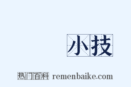 彫蟲小技是什么意思的图片